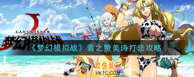 梦幻模拟战雪之赞美诗怎么打_雪之赞美诗打法攻略