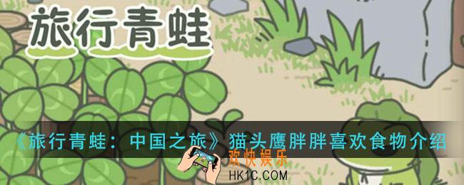 旅行青蛙猫头鹰胖胖喜欢吃什么_猫头鹰胖胖喜欢食物介绍