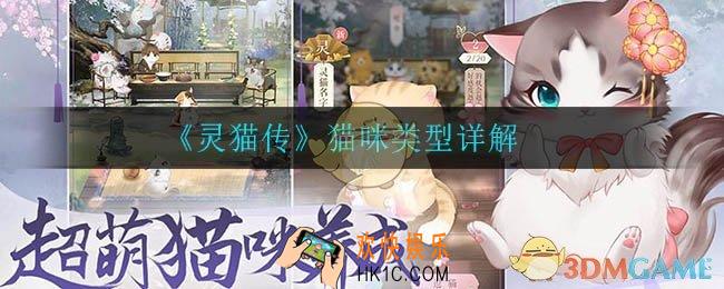 灵猫传中有哪些猫_猫咪类型详解