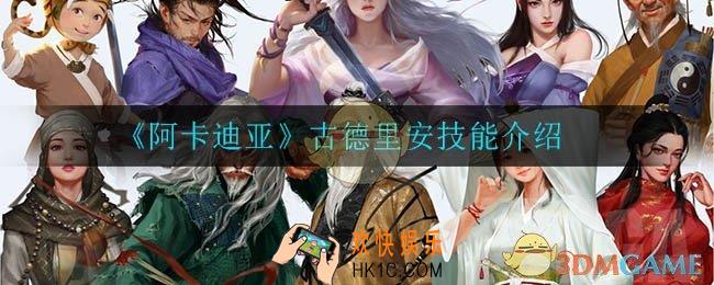 阿卡迪亚古德里安怎么样_古德里安技能介绍