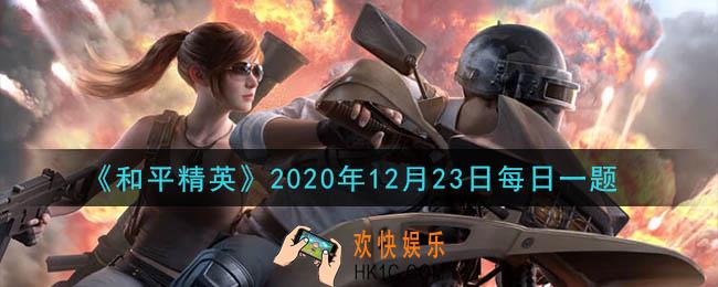 和平精英2020年12月23日每日一题答案_马拉松创作大赛活动截止时间是什么时候