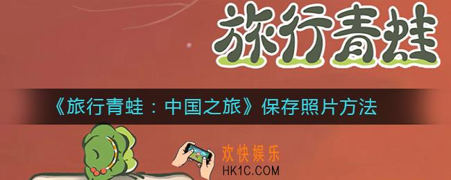 旅行青蛙中国之旅怎么保存照片_保存照片方法