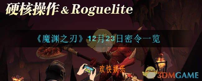 魔渊之刃12月23日密令是什么_12月23日密令一览
