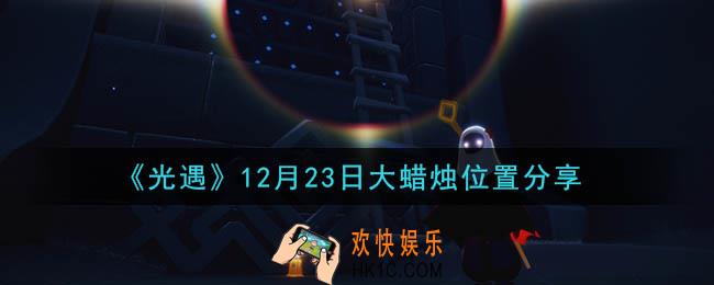 光遇12月23日大蜡烛在哪里_光遇12月23日大蜡烛位置分享
