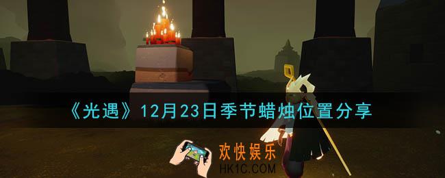 光遇12月23日季节蜡烛在哪2020_12月23日季节蜡烛位置详细介绍一览