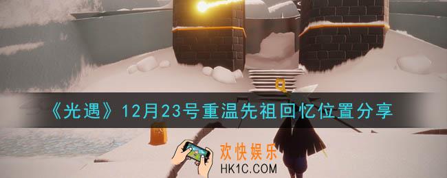 光遇12月23日重温先祖回忆的位置_光遇12月23号重温先祖回忆位置分享