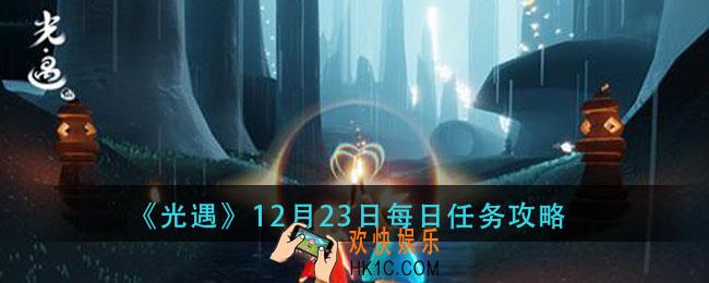 光遇12.23每日任务怎么做_12月23日每日任务攻略