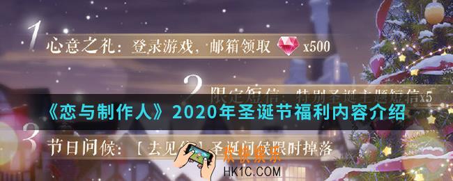 恋与制作人2020年圣诞节福利有什么_2020年圣诞节福利内容