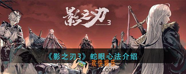 影之刃3蛇眼心法怎么样_蛇眼心法介绍