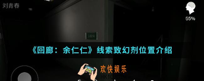 回廊余仁仁线索致幻剂在哪_线索致幻剂位置