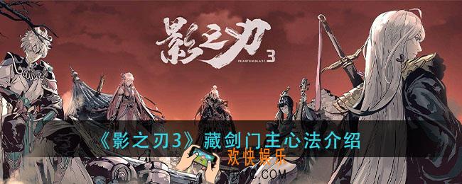影之刃3藏剑门主心法怎么样_藏剑门主心法介绍