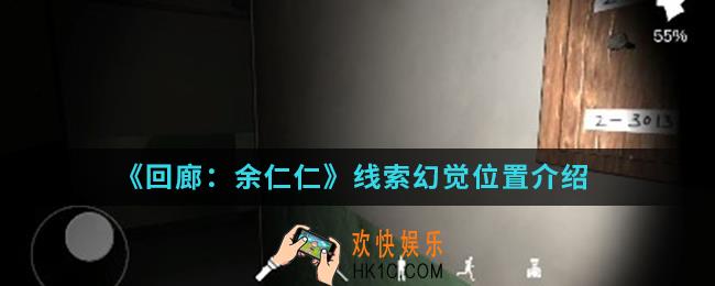 回廊余仁仁线索幻觉在哪_线索幻觉位置