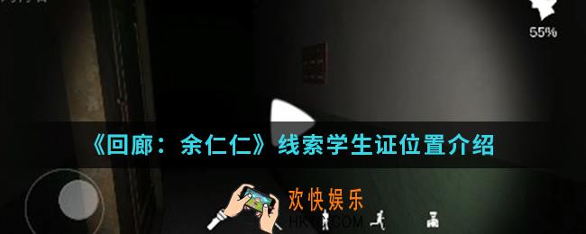 回廊余仁仁线索学生证在哪_线索学生证位置