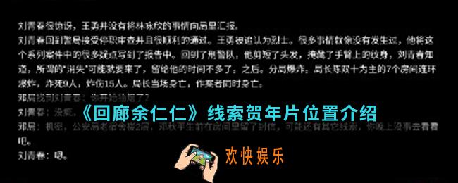 回廊余仁仁线索贺年卡在哪_线索贺年片位置