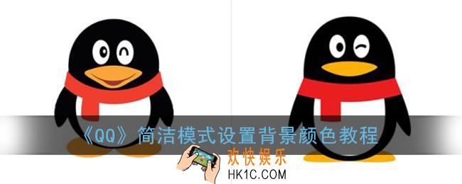 qq简洁模式怎么换背景_qq简洁模式设置背景颜色教程
