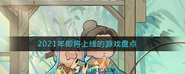 2021年即将上线的手游有哪些_2021年即将上线的手游盘点