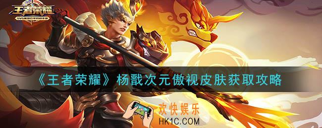王者荣耀杨戬次元傲视怎么获得_杨戬次元傲视皮肤获取攻略