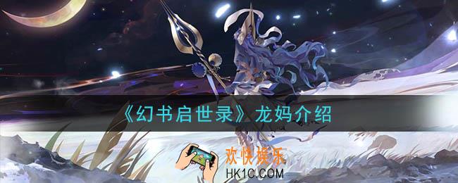 幻书启世录龙妈是谁_龙妈介绍