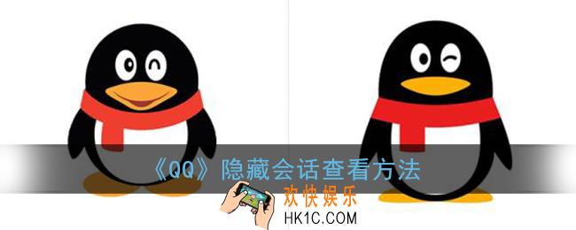 qq怎么看隐藏会话_qq隐藏会话查看方法