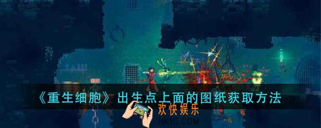 重生细胞出生点上面的图纸怎么拿_出生点上面的图纸获取方法