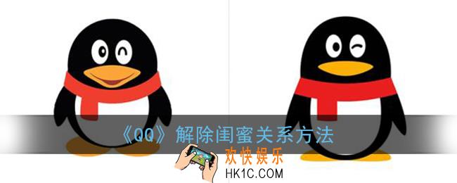 qq怎么取消闺蜜关系_qq解除闺蜜关系方法
