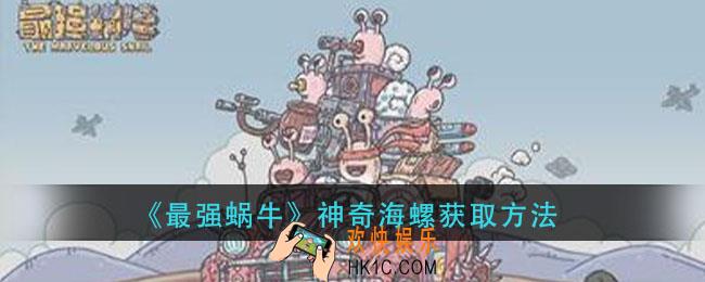 最强蜗牛神奇海螺怎么获得_神奇海螺获取方法