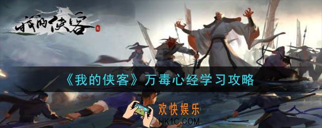 我的侠客万毒心经怎么学_万毒心经学习攻略