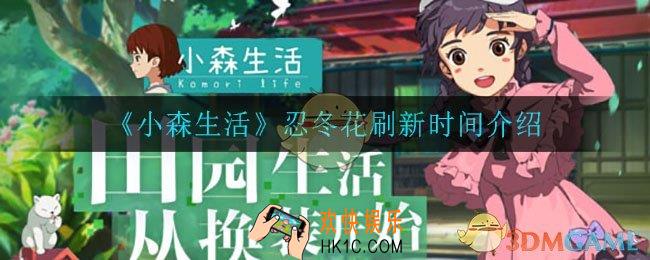 小森生活忍冬花什么时候刷新_忍冬花刷新时间介绍