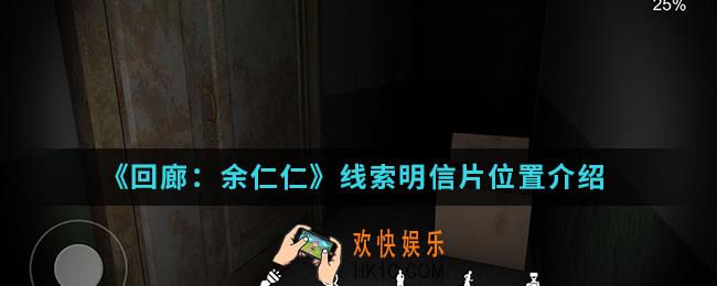 回廊余仁仁线索明信片在哪_线索明信片位置