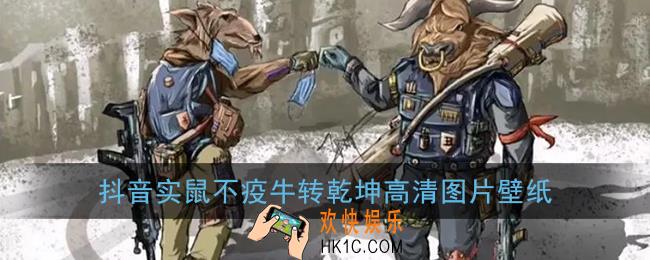 抖音实鼠不疫牛转乾坤高清图片壁纸_2020实鼠不疫2021牛转钱坤