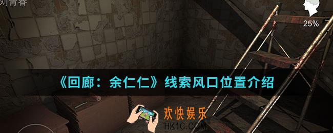 回廊余仁仁线索风口在哪_线索风口位置