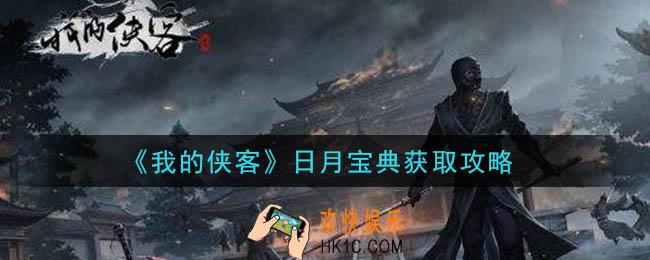 我的侠客日月宝典怎么获得_日月宝典获取攻略