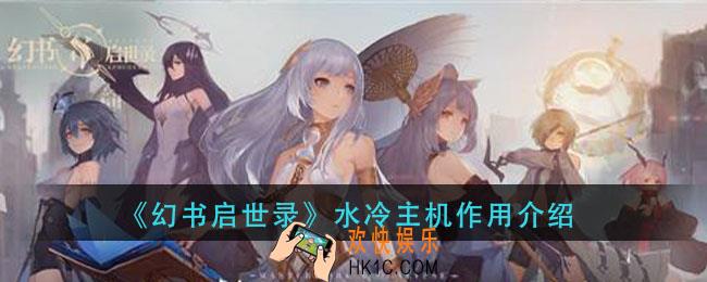 幻书启世录水冷主机有什么用_水冷主机作用介绍