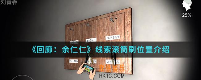 回廊余仁仁线索滚筒刷在哪_线索滚筒刷位置