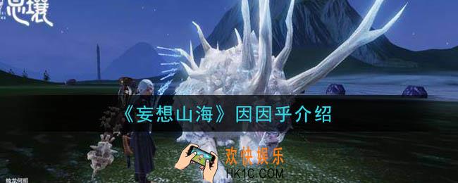 妄想山海因因乎是什么_因因乎介绍