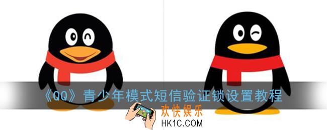 qq青少年模式怎么设置短信锁_qq青少年模式短信验证锁设置教程