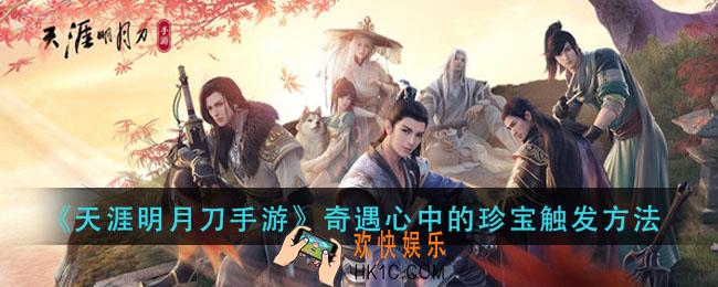 天涯明月刀手游奇遇心中的珍宝怎么触发_奇遇心中的珍宝触发方法