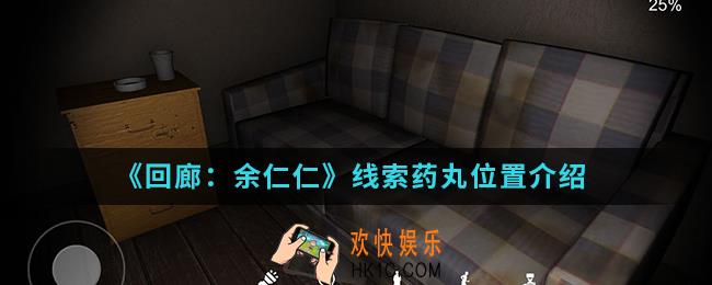 回廊余仁仁线索药丸在哪_线索药丸位置