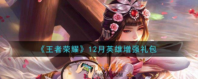 王者荣耀12月英雄增强礼包领取2020_12月英雄增强礼包在哪里领取
