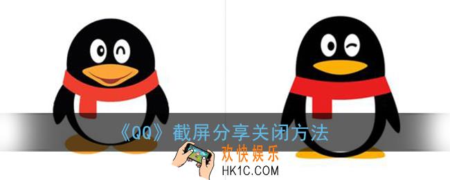 手机qq截屏出现分享怎么取消_qq截屏分享关闭方法