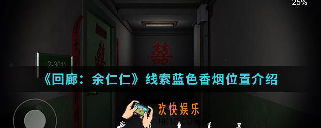 回廊余仁仁线索蓝色香烟在哪_线索蓝色香烟位置