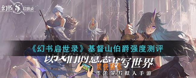 幻书启世录基督山伯爵怎么样_基督山伯爵强度测评