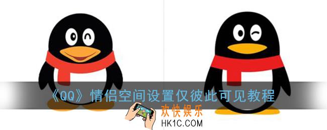 qq情侣空间怎么设置别人看不到_qq情侣空间设置仅彼此可见教程