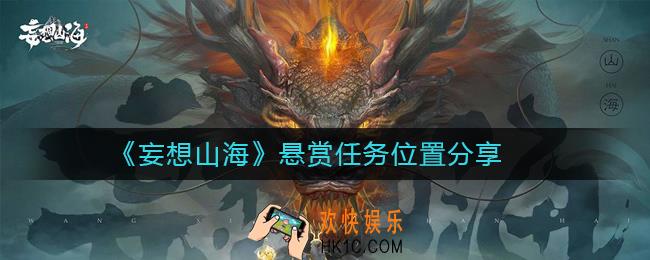妄想山海悬赏任务在哪里_妄想山海悬赏任务位置分享