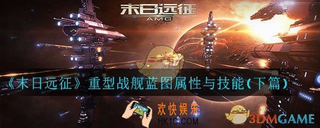 末日远征重型战舰蓝图属性与技能怎么搭配_重型战舰蓝图属性与技能(下篇)