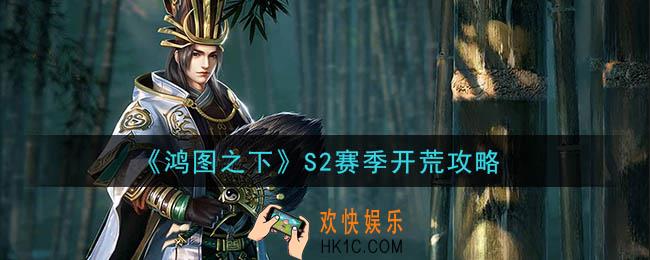 鸿图之下S2赛季怎么开荒_S2赛季开荒攻略