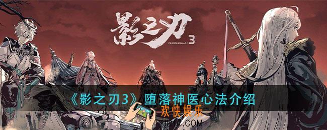 影之刃3堕落神医心法怎么样_堕落神医心法介绍