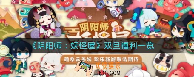 阴阳师妖怪屋双旦福利是什么_阴阳师妖怪屋双旦福利一览