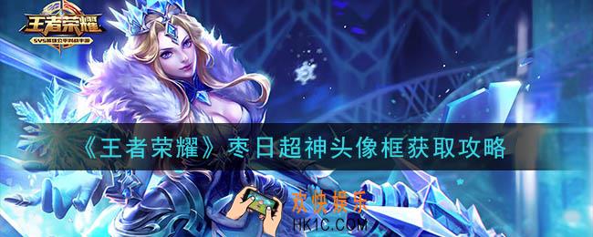 王者荣耀枣日超神头像框怎么获得_枣日超神头像框获取攻略