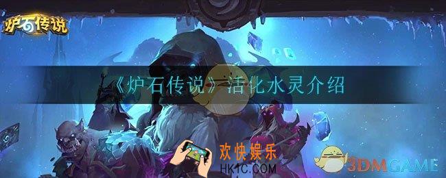 炉石传说活化水灵怎么样_活化水灵介绍